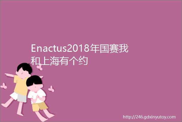 Enactus2018年国赛我和上海有个约